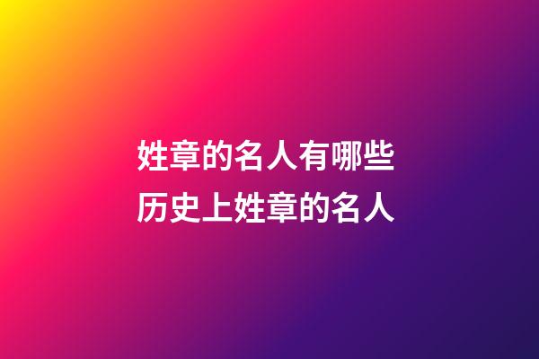姓章的名人有哪些 历史上姓章的名人